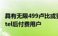 具有无限499卢比或更高的Infinity计划的Airtel后付费用户