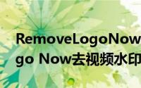 RemoveLogoNow使用教程（Remove Logo Now去视频水印工具）