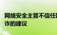 网络安全主管不信任网上银行这是有关在线欺诈的建议