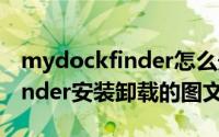 mydockfinder怎么安装与卸载（mydockfinder安装卸载的图文教程）