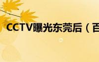 CCTV曝光东莞后（百度东莞8小时迁徙图）