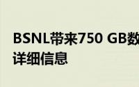 BSNL带来750 GB数据计划以与Jio竞争了解详细信息