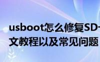 usboot怎么修复SD卡（usboot修复SD卡图文教程以及常见问题）