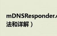 mDNSResponder.exe（进程的卸除删除方法和详解）