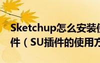 Sketchup怎么安装使用ToolsOnSurface插件（SU插件的使用方法）