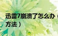 迅雷7崩溃了怎么办（迅雷7.9崩溃的9种解决方法）