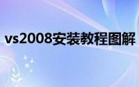 vs2008安装教程图解（附vs2008下载地址）