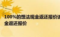 100%的想法现金返还报价该公司将提供最高3300卢比的现金返还报价