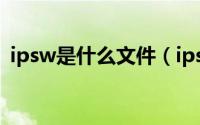 ipsw是什么文件（ipsw文件打开使用方法）