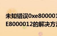 未知错误0xe8000015（iphone未知错误0xE8000012的解决方法）