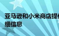 亚马逊和小米商店提供大折扣请阅读优惠的详细信息