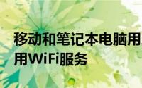 移动和笔记本电脑用户只需支付2卢比即可使用WiFi服务