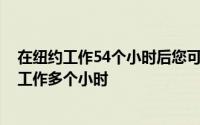 在纽约工作54个小时后您可以购买iPhone而在印度则需要工作多个小时