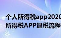 个人所得税app2020年怎么退税（2020个人所得税APP退税流程）