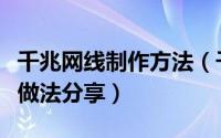 千兆网线制作方法（千兆网线做法与百兆网线做法分享）