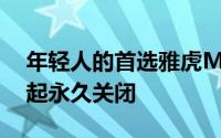 年轻人的首选雅虎Messenger将自7月17日起永久关闭