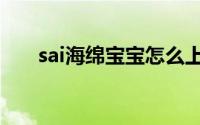 sai海绵宝宝怎么上色（sai上色技巧）