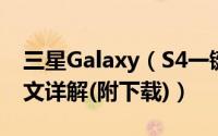 三星Galaxy（S4一键ROOT工具使用教程图文详解(附下载)）