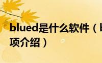 blued是什么软件（blued软件功能及注意事项介绍）