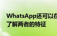 WhatsApp还可以在下个月推出其付款功能了解两者的特征