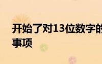 开始了对13位数字的手机号码测试了解重要事项