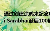 通过创建涂鸦来纪念Bharat Ratna Mrinalini Sarabhai诞辰100周年