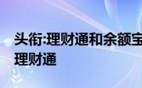 头衔:理财通和余额宝比怎么样,如何开通微信理财通