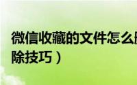 微信收藏的文件怎么删除（微信收藏的文件删除技巧）