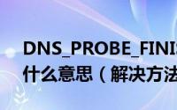 DNS_PROBE_FINISHED_NXDOMAIN是什么意思（解决方法）