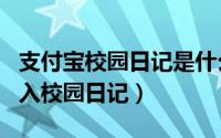 支付宝校园日记是什么（支付宝app中怎么进入校园日记）