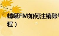 蜻蜓FM如何注销账号（蜻蜓FM注销账号教程）