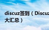 discuz签到（Discuz!论坛个性签名代码全集大汇总）