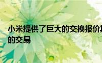 小米提供了巨大的交换报价其他智能手机上提供了有吸引力的交易