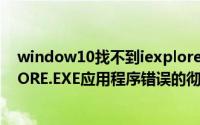 window10找不到iexplore.exe（IE提示SysFader:IEXPLORE.EXE应用程序错误的彻底解决方法）