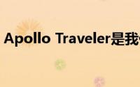 Apollo Traveler是我们用过的最快的充电宝