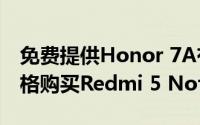 免费提供Honor 7A有机会以1,149卢比的价格购买Redmi 5 Note Pro