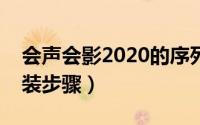 会声会影2020的序列号和激活码（附图文安装步骤）