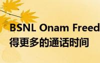 BSNL Onam Freedom优惠预付费用户将获得更多的通话时间