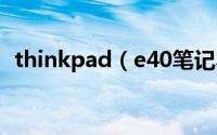 thinkpad（e40笔记本怎么拆机更换硬盘）