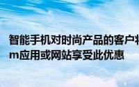 智能手机对时尚产品的客户将获得80％的折扣可以通过Paytm应用或网站享受此优惠