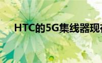 HTC的5G集线器现在可以从Sprint预订