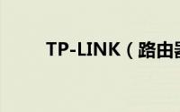 TP-LINK（路由器设置 图解教程）