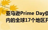 亚马逊Prime Day促销活动将在包括印度在内的全球17个地区开始