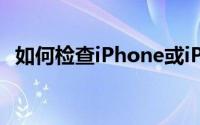 如何检查iPhone或iPad上的数据使用情况