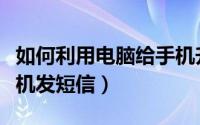 如何利用电脑给手机升级（如何利用电脑给手机发短信）