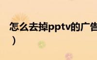 怎么去掉pptv的广告（pptv去广告方法介绍）