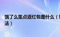 饿了么集点返红包是什么（饿了么集点返红包参与和使用方法）