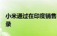 小米通过在印度销售1千万智能手机创造了记录