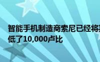 智能手机制造商索尼已经将其旗舰手机Xperia XZ的价格降低了10,000卢比