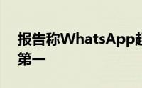 报告称WhatsApp超过Facebook成为印度第一